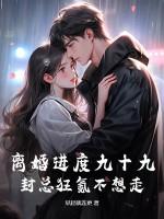 离婚进度九十九,封总狂氪不想走