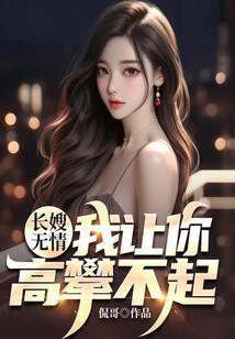 长嫂无情,我让你高攀不起