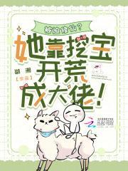 被迫修仙?她靠挖宝开荒成大佬!