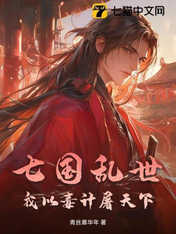 七国乱世:我以毒计屠天下