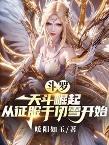 斗罗:天斗崛起从征服千仞雪开始