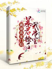 被逐出家门后，暴君捡了我当宝