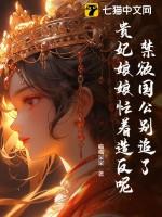 禁欲国公别追了,贵妃娘娘忙着造反呢!