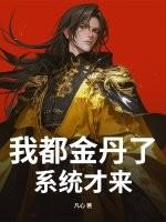 我都金丹了，系统才来？