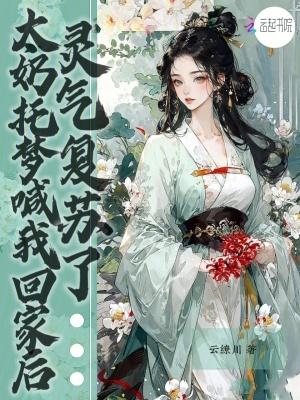 太奶托梦喊我回家后,灵气复苏了