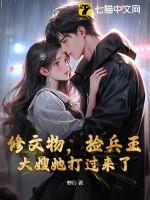 修文物,捡兵王,大嫂她打过来了