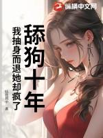 舔狗十年,我抽身而退她却疯了