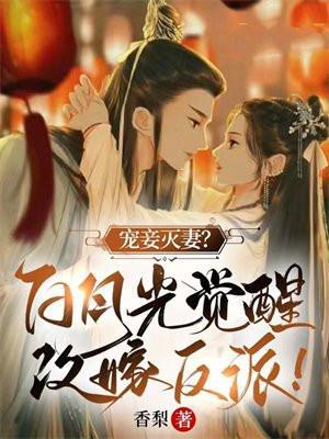 宠妾灭妻?白月光觉醒改嫁反派!