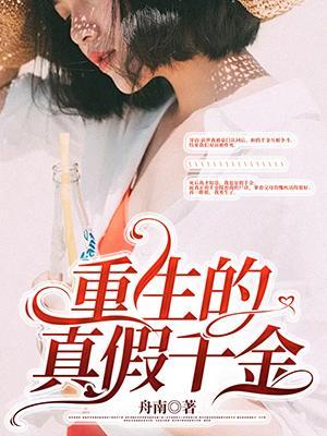重生的真假千金