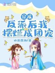 穿成反派后我摆烂成团宠