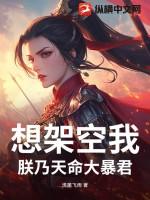 想架空我?朕乃天命大暴君