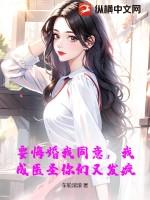 要悔婚我同意,我成医圣你们又发疯?