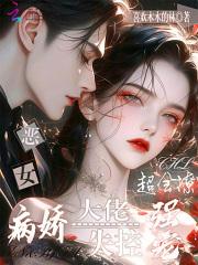 恶女超会撩,病娇大佬失控强宠