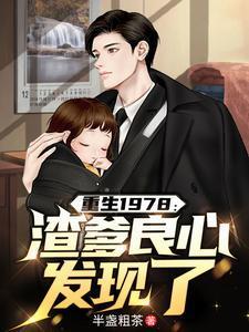 重生1978:渣爹良心发现了