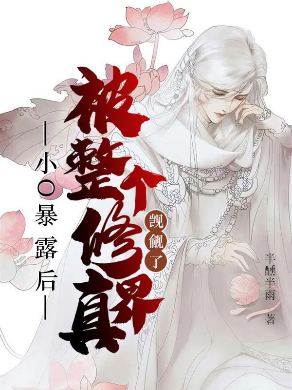 小O暴露后,被整个修真界觊觎了