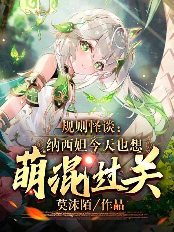 规则怪谈:草神今天也想萌混过关