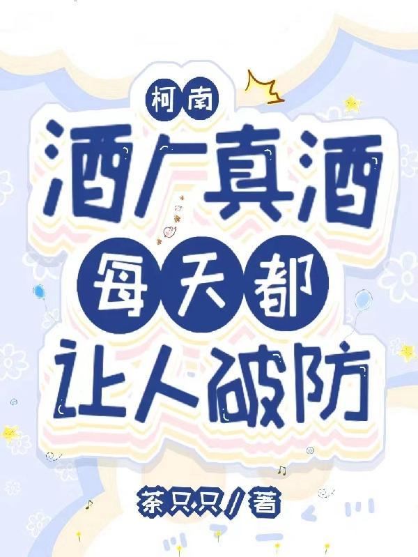 柯南:全员破防,这瓶酒是真疯