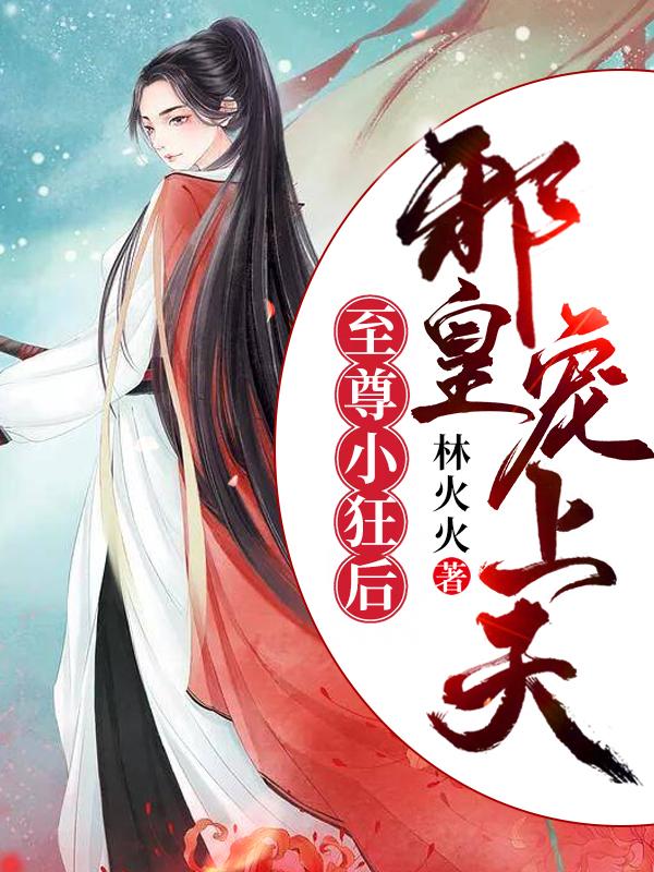 至尊小狂后:邪皇宠上天