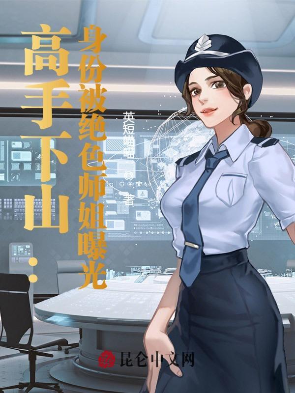 烦死了!我被倾国倾城师姐强追了