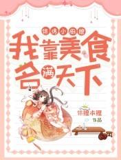 锦绣小厨娘:我靠美食名满天下