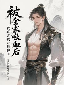 被全家吸血后,我在古代开挂种田