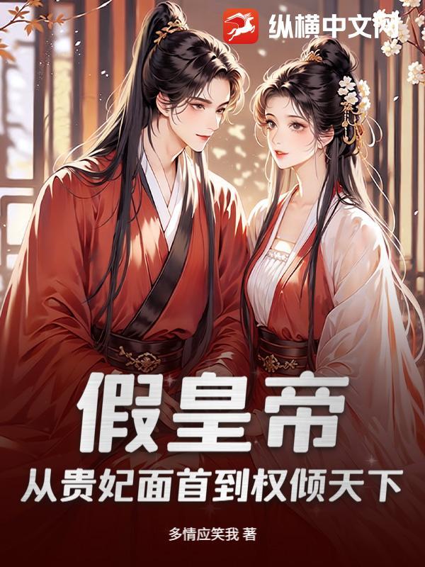 假皇帝:从贵妃面首到权倾天下