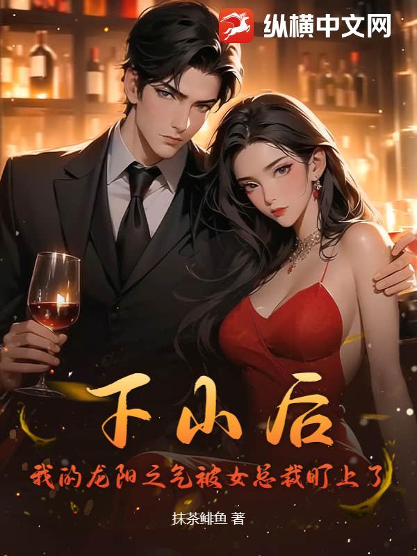 下山后,我的龙阳之气被女总裁盯上了