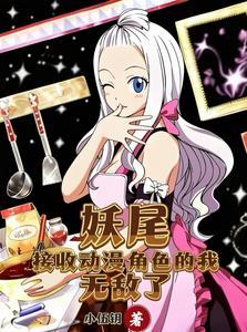 妖尾:接收动漫角色的我无敌了