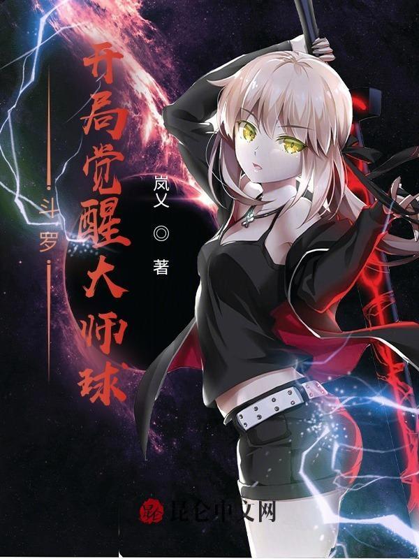 斗罗:开局觉醒大师球