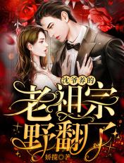 沈爷养的老祖宗野翻了!