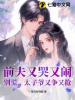 前夫又哭又闹?别慌,太子爷又争又抢