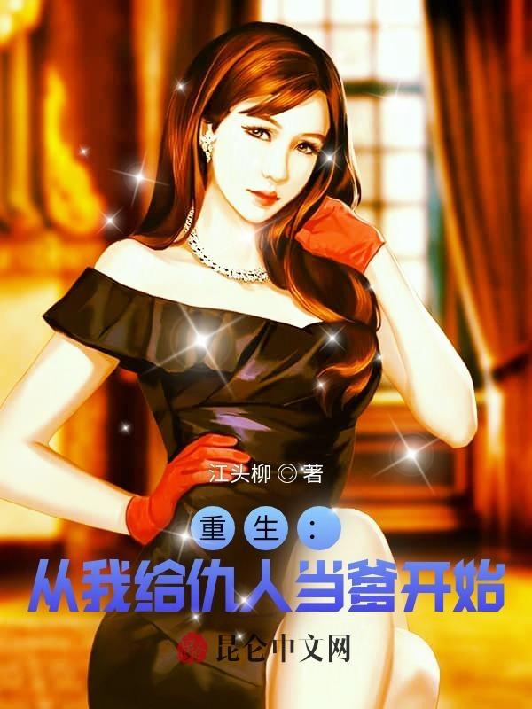重生:从我给仇人当爹开始