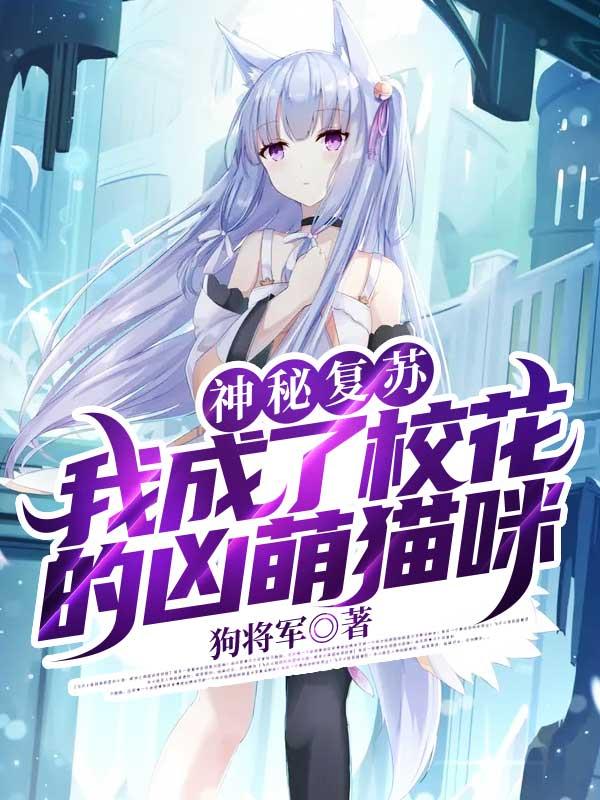 神秘复苏:我成了校花的凶萌猫咪