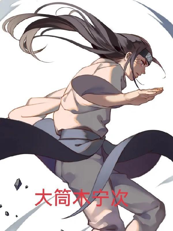 宁次:这次谁也不能让我死