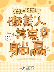 七零断亲改嫁,懒美人养崽躺赢