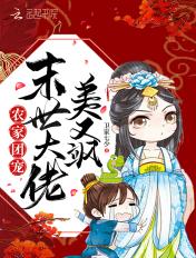 农家团宠:末世大佬美又飒