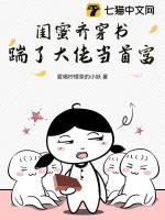 闺蜜齐穿书,踹了大佬当首富!