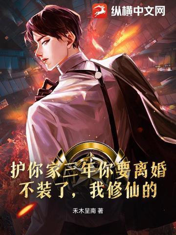 护你家三年你要离婚?不装了,我修仙的!