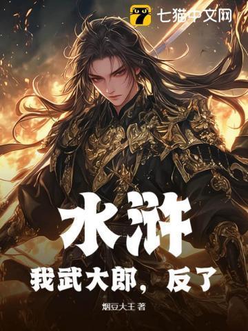 水浒:我武大郎,反了!