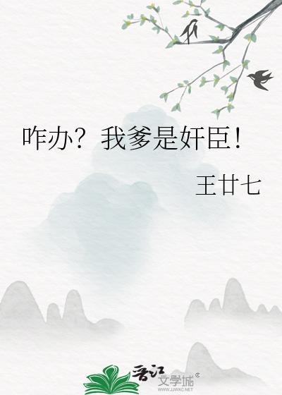 咋办?我爹是奸臣!