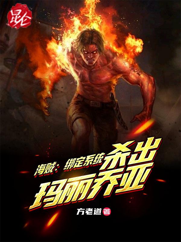 海贼:绑定系统,杀出玛丽乔亚