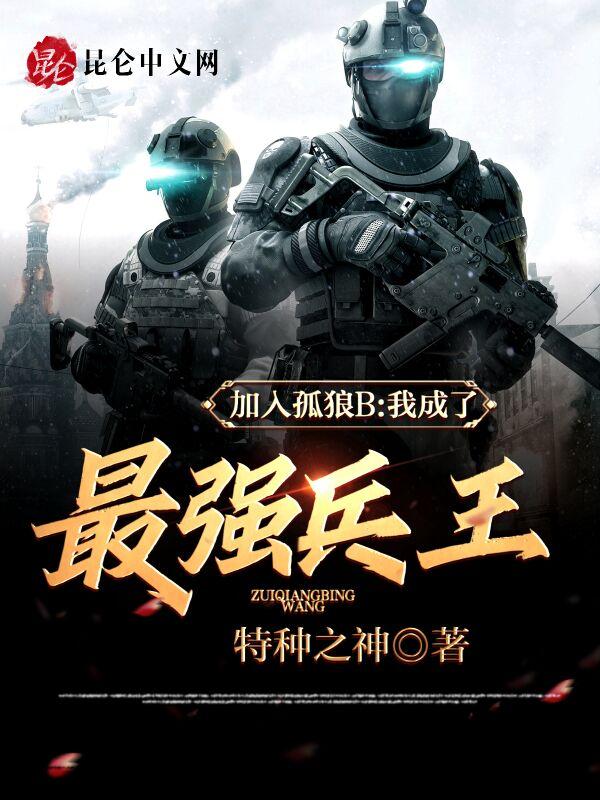 加入孤狼B,我成了最强兵王!
