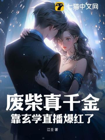 废柴真千金,靠玄学直播爆红了