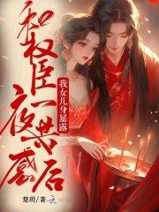 和权臣一夜共感后,我女儿身暴露