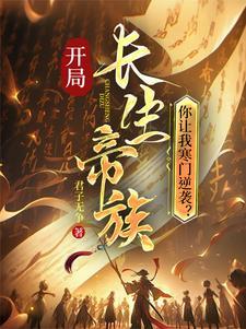 开局长生帝族,你让我寒门逆袭?