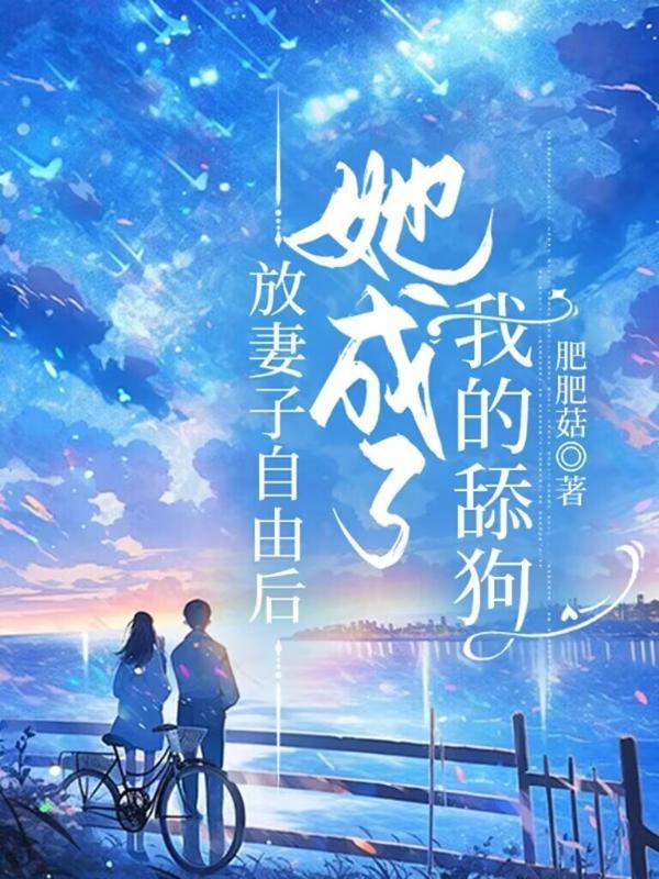 放妻子自由后,她成了我的舔狗