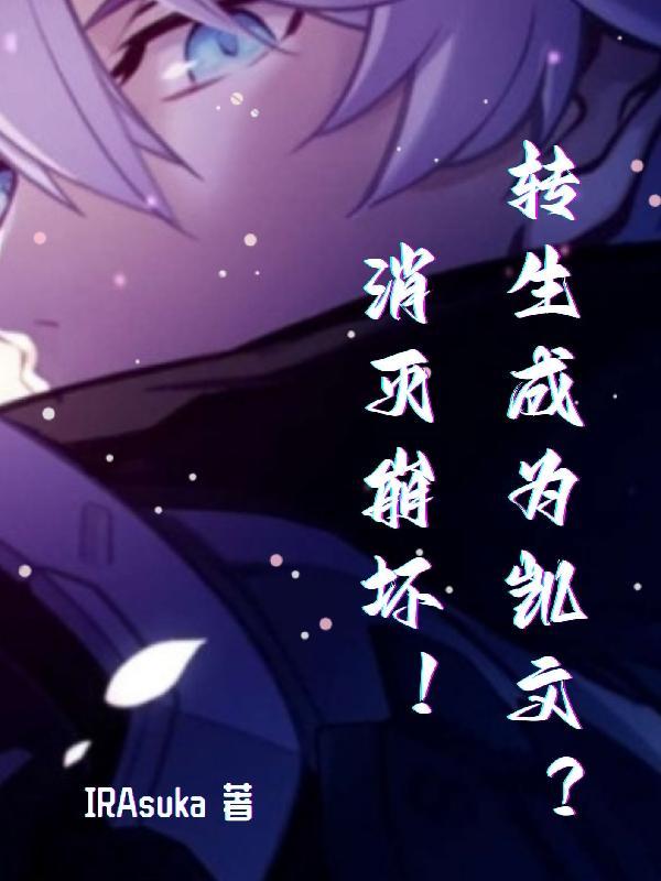 转生成为凯文?消灭崩坏!