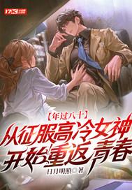 年过八十,从征服高冷女神开始重返青春