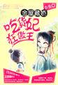 吃货妃狂傲王:金屋藏娇