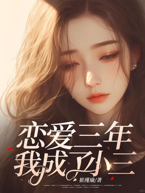 恋爱三年,我成了小三